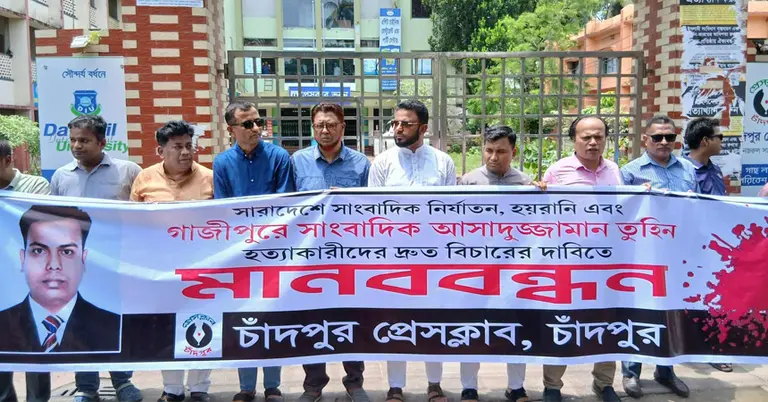 চাঁদপুর প্রেসক্লাবের উদ্যোগে মানববন্ধন